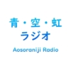 「青・空・虹」ラジオ（4月6日）｜七語零黎の「青・空・虹」