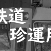 【鉄道珍運用 Vol.2】新鎌ヶ谷から先に行けない・・・｜七語零黎の「青・空・虹」