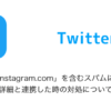 【Twitter】DM「l.instagram.com」を含むスパムに注意、詳細と連携した時の対処につい