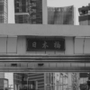 7/22 APS-C用35mm単焦点で夏の日本橋を撮る｜七語零黎の「青・空・虹」